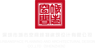 猛插逼深圳市城市空间规划建筑设计有限公司